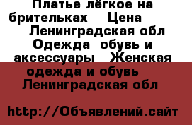 Платье лёгкое на брительках  › Цена ­ 1 000 - Ленинградская обл. Одежда, обувь и аксессуары » Женская одежда и обувь   . Ленинградская обл.